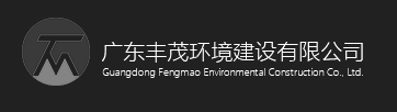 丰茂环境建设 丰茂环境建设